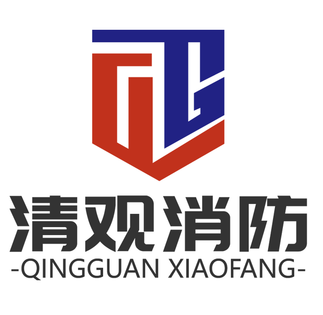 清觀(guān)消防