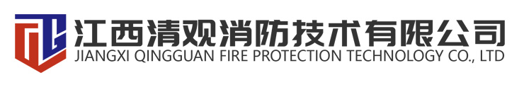 江西清觀(guān)消防技術(shù)有限公司