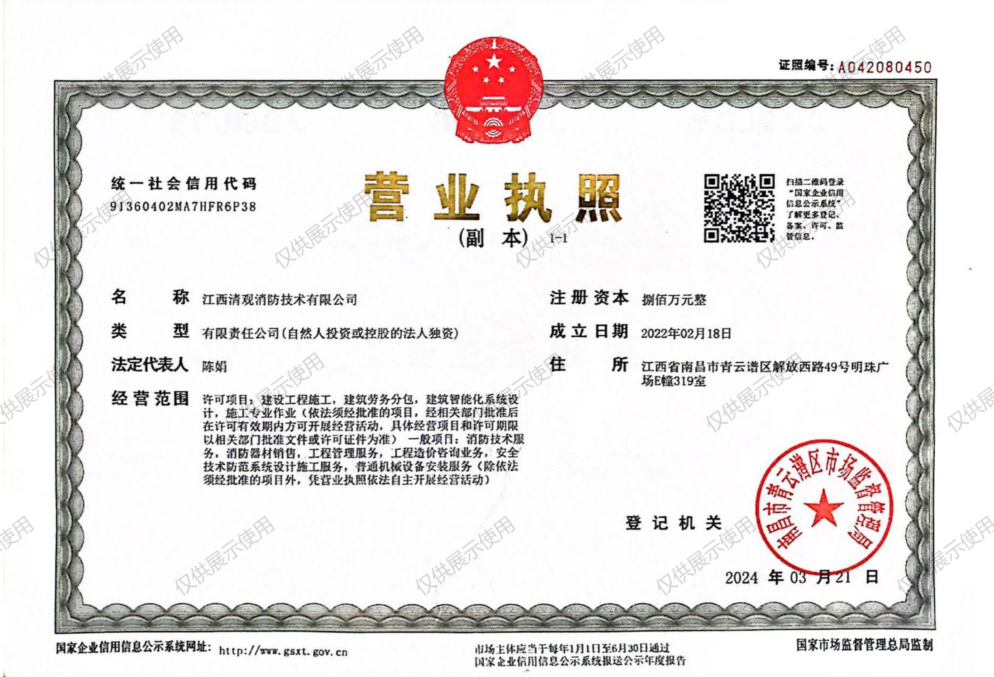 清觀(guān)消防營(yíng)業(yè)執(zhí)照