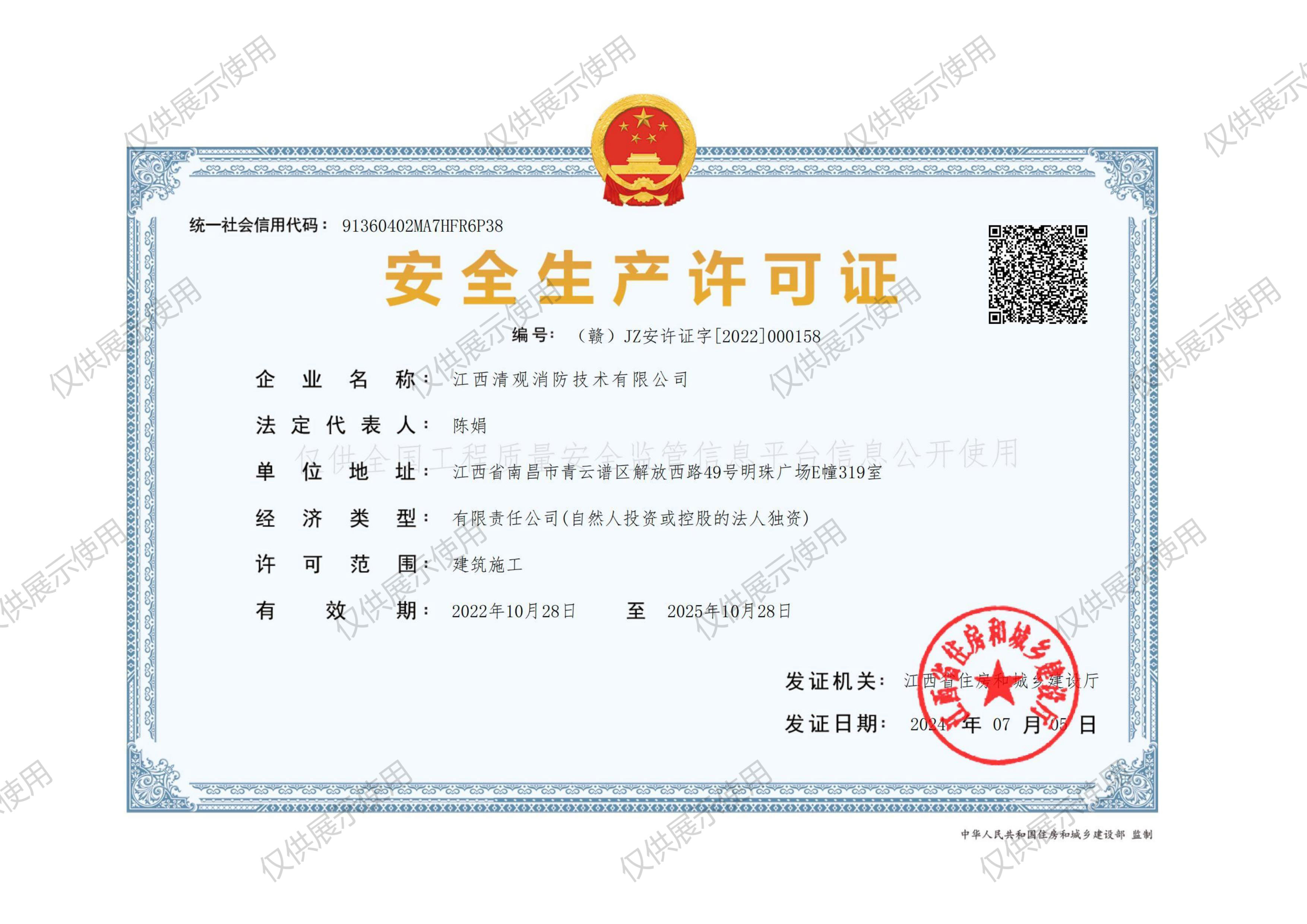 清觀(guān)安全生產(chǎn)許可證